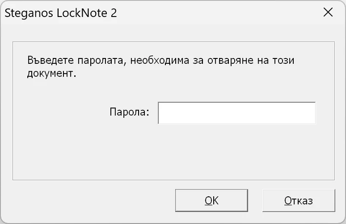 Запитване за парола в Steganos LockNote 2