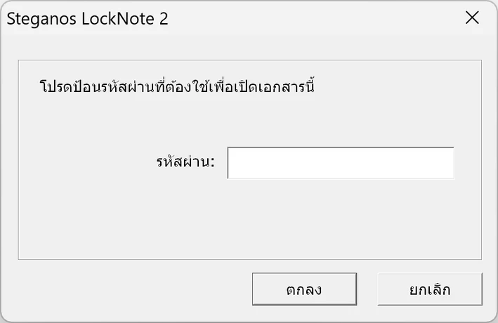 หน้าต่างถามรหัสผ่านของ Steganos LockNote 2